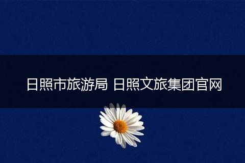 日照市旅游局 日照文旅集团官网