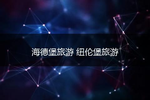 海德堡旅游 纽伦堡旅游