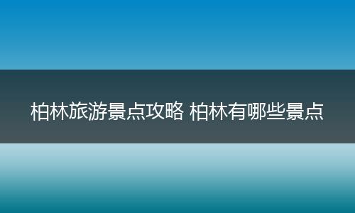 柏林旅游景点攻略 柏林有哪些景点