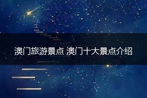 澳门旅游景点 澳门十大景点介绍