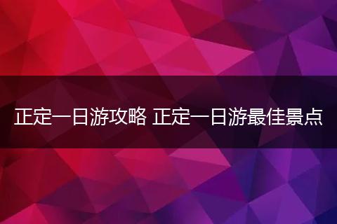 正定一日游攻略 正定一日游最佳景点