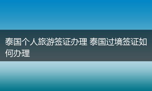泰国个人旅游签证办理 泰国过境签证如何办理