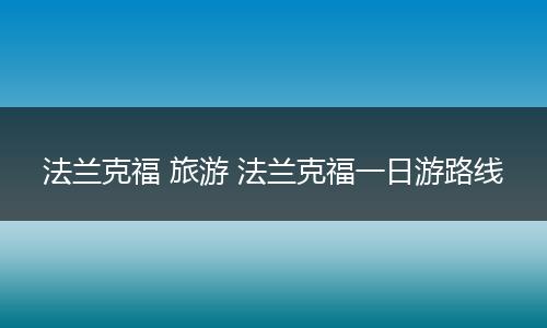 法兰克福 旅游 法兰克福一日游路线