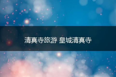 清真寺旅游 皇城清真寺