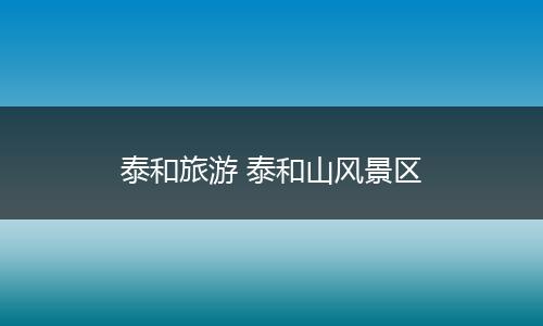 泰和旅游 泰和山风景区