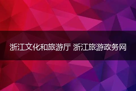 浙江文化和旅游厅 浙江旅游政务网
