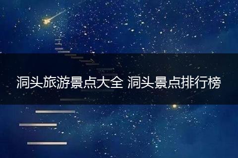 洞头旅游景点大全 洞头景点排行榜