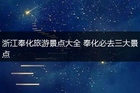 浙江奉化旅游景点大全 奉化必去三大景点