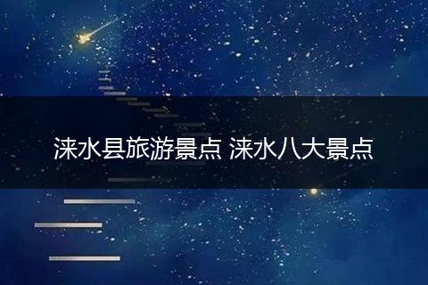 涞水县旅游景点 涞水八大景点