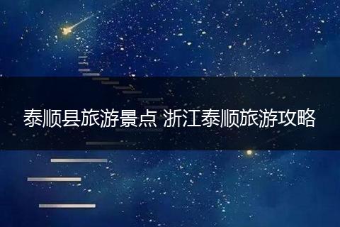 泰顺县旅游景点 浙江泰顺旅游攻略