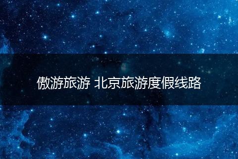 傲游旅游 北京旅游度假线路