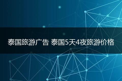泰国旅游广告 泰国5天4夜旅游价格
