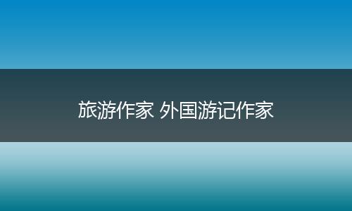 旅游作家 外国游记作家