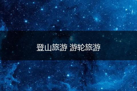 登山旅游 游轮旅游