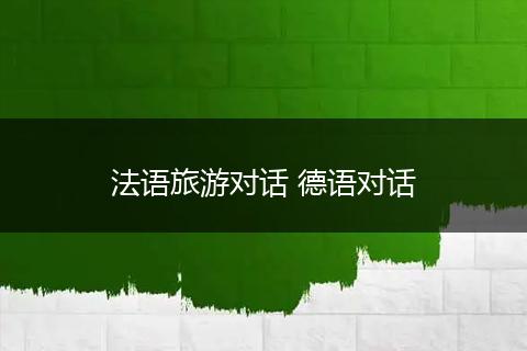 法语旅游对话 德语对话
