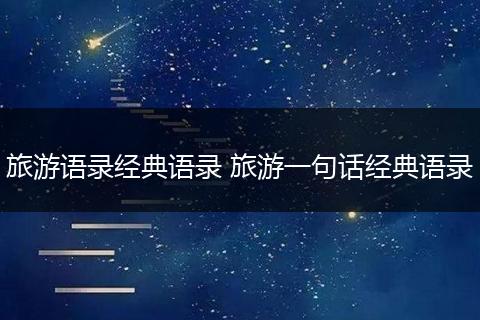 旅游语录经典语录 旅游一句话经典语录
