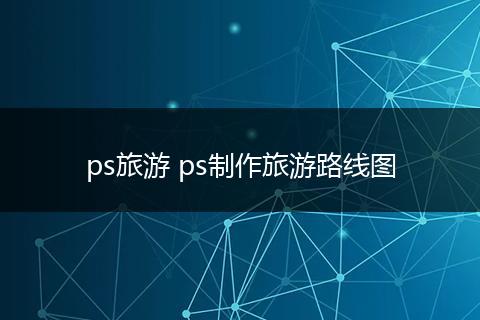 ps旅游 ps制作旅游路线图
