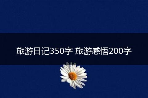 旅游日记350字 旅游感悟200字