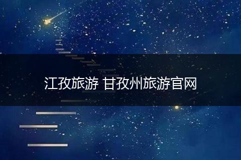 江孜旅游 甘孜州旅游官网