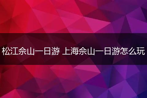 松江佘山一日游 上海佘山一日游怎么玩
