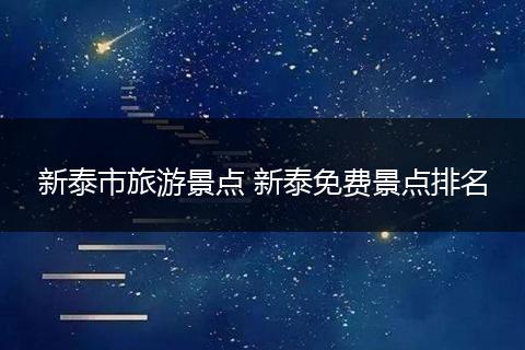 新泰市旅游景点 新泰免费景点排名