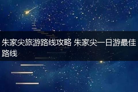 朱家尖旅游路线攻略 朱家尖一日游最佳路线