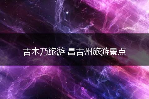 吉木乃旅游 昌吉州旅游景点