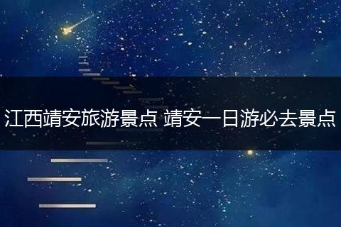 江西靖安旅游景点 靖安一日游必去景点