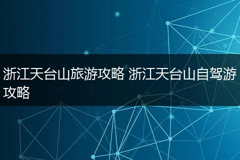 浙江天台山旅游攻略 浙江天台山自驾游攻略