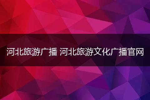河北旅游广播 河北旅游文化广播官网