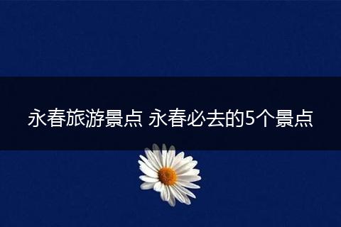 永春旅游景点 永春必去的5个景点