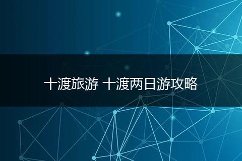 十渡旅游 十渡两日游攻略