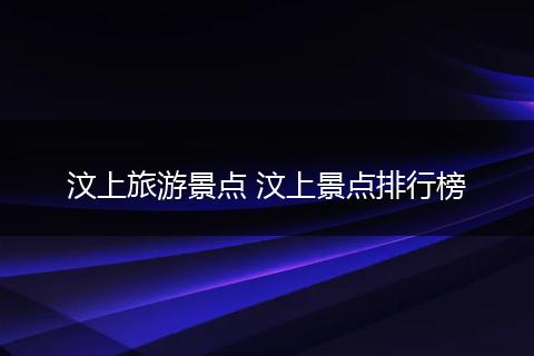 汶上旅游景点 汶上景点排行榜