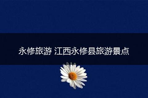 永修旅游 江西永修县旅游景点