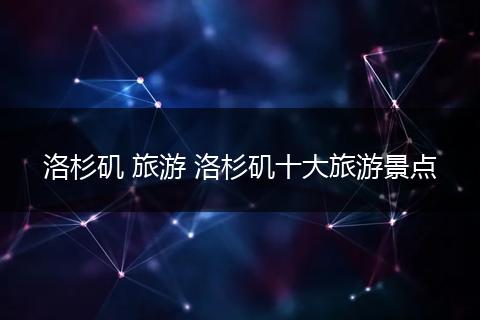 洛杉矶 旅游 洛杉矶十大旅游景点