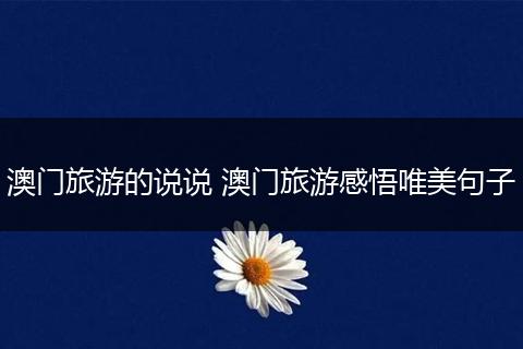 澳门旅游的说说 澳门旅游感悟唯美句子