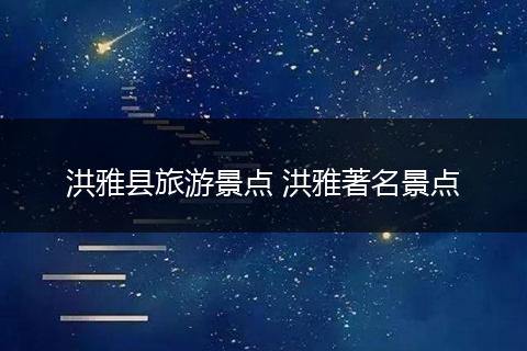 洪雅县旅游景点 洪雅著名景点