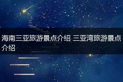 海南三亚旅游景点介绍 三亚湾旅游景点介绍