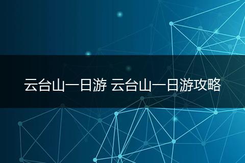 云台山一日游 云台山一日游攻略