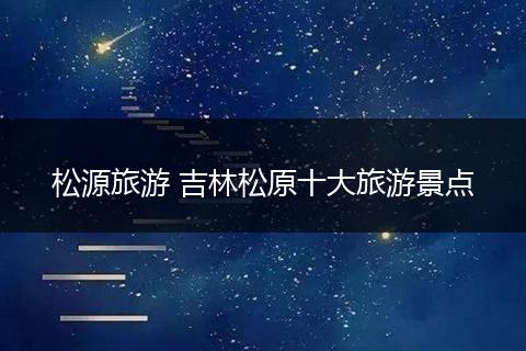 松源旅游 吉林松原十大旅游景点