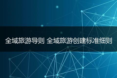 全域旅游导则 全域旅游创建标准细则