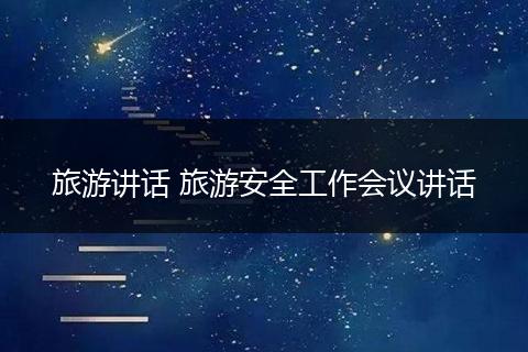 旅游讲话 旅游安全工作会议讲话
