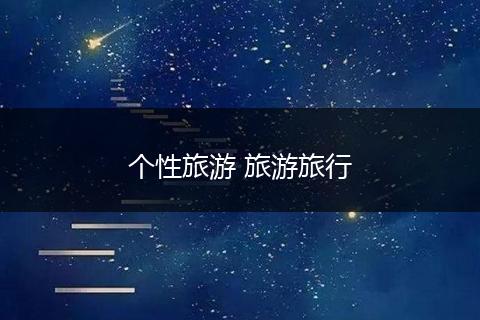 个性旅游 旅游旅行