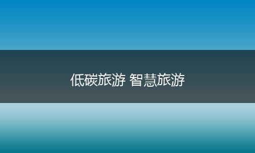 低碳旅游 智慧旅游