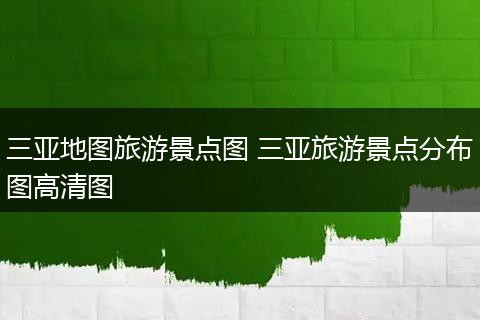 三亚地图旅游景点图 三亚旅游景点分布图高清图