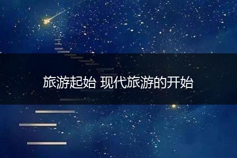 旅游起始 现代旅游的开始
