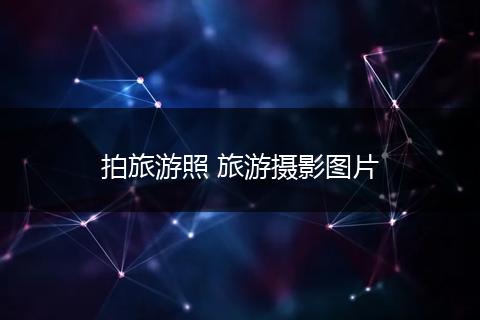 拍旅游照 旅游摄影图片