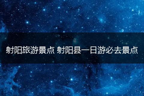 射阳旅游景点 射阳县一日游必去景点