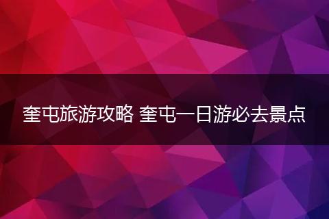 奎屯旅游攻略 奎屯一日游必去景点