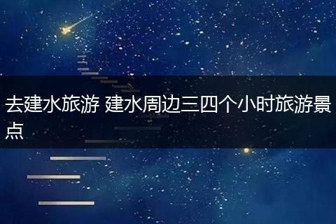 去建水旅游 建水周边三四个小时旅游景点